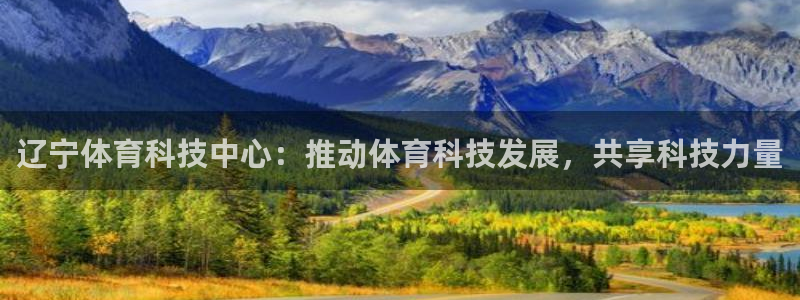 辽宁体育科技中心：推动体育科技发展，共享科技力量