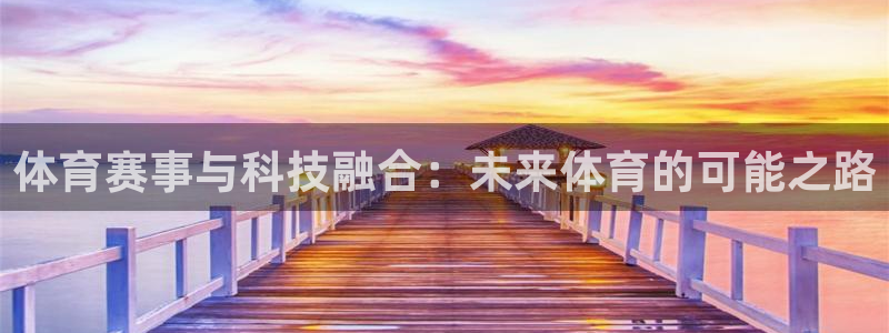 体育赛事与科技融合：未来体育的可能之路