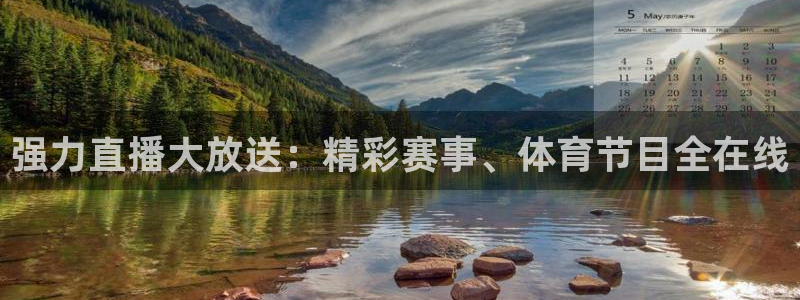 强力直播大放送：精彩赛事、体育节目全在线