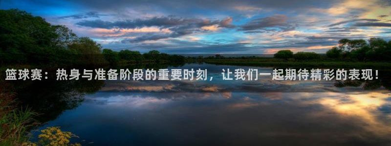 篮球赛：热身与准备阶段的重要时刻，让我们一起期待精彩的表现！