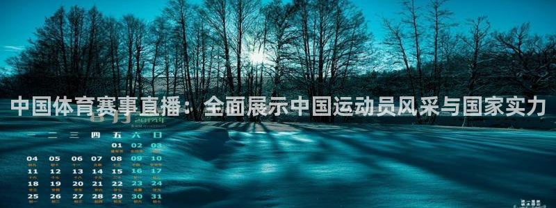 中国体育赛事直播：全面展示中国运动员风采与国家实力