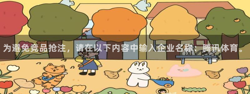 为避免竞品抢注，请在以下内容中输入企业名称：腾讯体育。