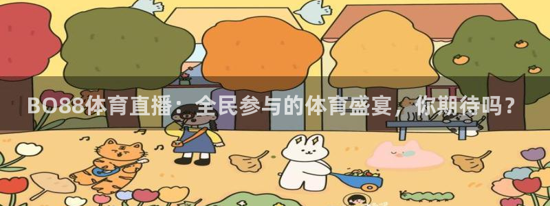 BO88体育直播：全民参与的体育盛宴，你期待吗？