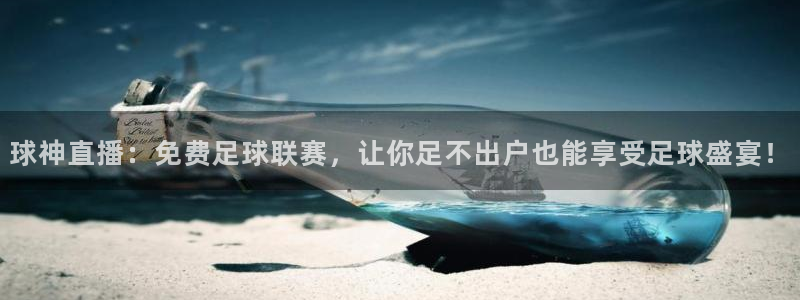 球神直播：免费足球联赛，让你足不出户也能享受足球盛宴！