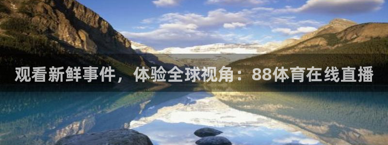 观看新鲜事件，体验全球视角：88体育在线直播