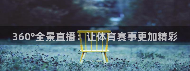 360°全景直播：让体育赛事更加精彩