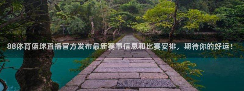 88体育篮球直播官方发布最新赛事信息和比赛安排，期待你的好运！