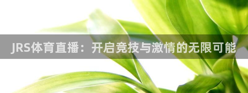 JRS体育直播：开启竞技与激情的无限可能