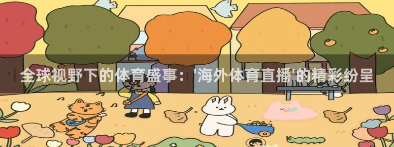 全球视野下的体育盛事：\'海外体育直播\'的精彩纷呈