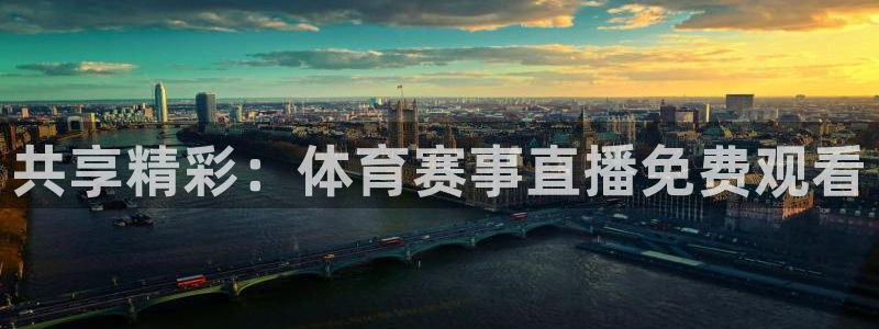 共享精彩：体育赛事直播免费观看