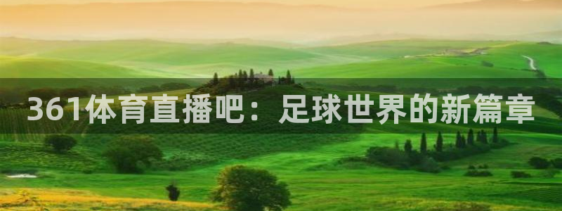 361体育直播吧：足球世界的新篇章