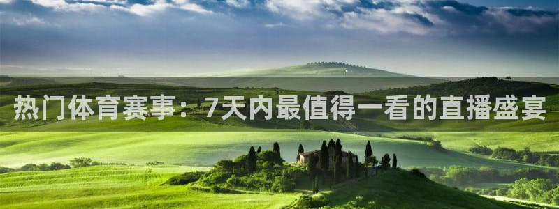 热门体育赛事：7天内最值得一看的直播盛宴