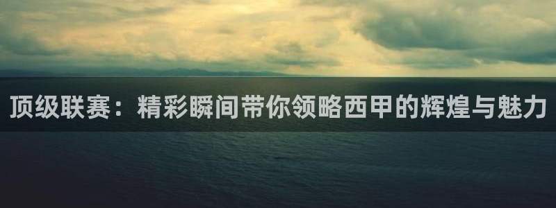 顶级联赛：精彩瞬间带你领略西甲的辉煌与魅力