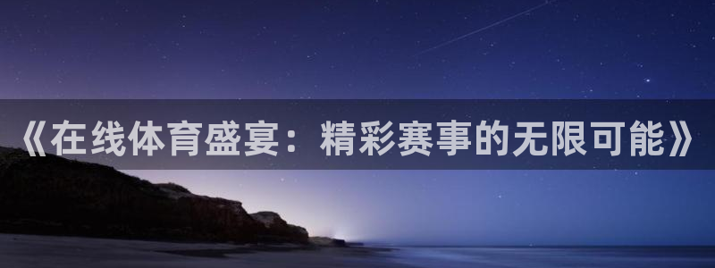 《在线体育盛宴：精彩赛事的无限可能》