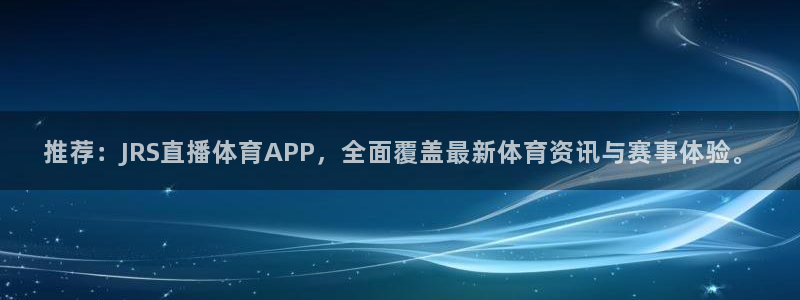 推荐：JRS直播体育APP，全面覆盖最新体育资讯与赛事体验。