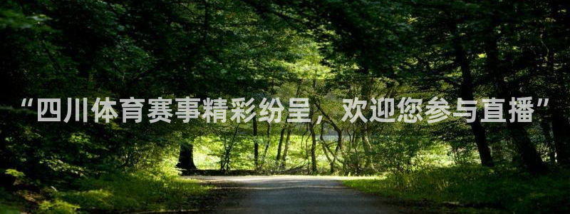 “四川体育赛事精彩纷呈，欢迎您参与直播”