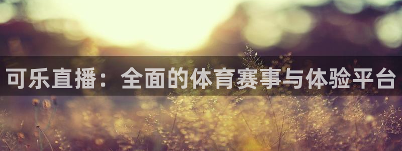 可乐直播：全面的体育赛事与体验平台
