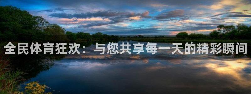 全民体育狂欢：与您共享每一天的精彩瞬间