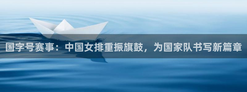 国字号赛事：中国女排重振旗鼓，为国家队书写新篇章