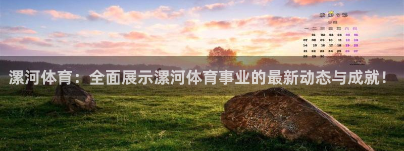 漯河体育：全面展示漯河体育事业的最新动态与成就！
