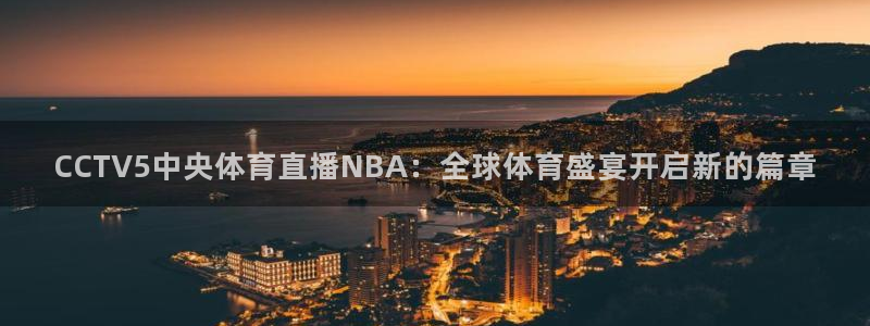 CCTV5中央体育直播NBA：全球体育盛宴开启新的篇章