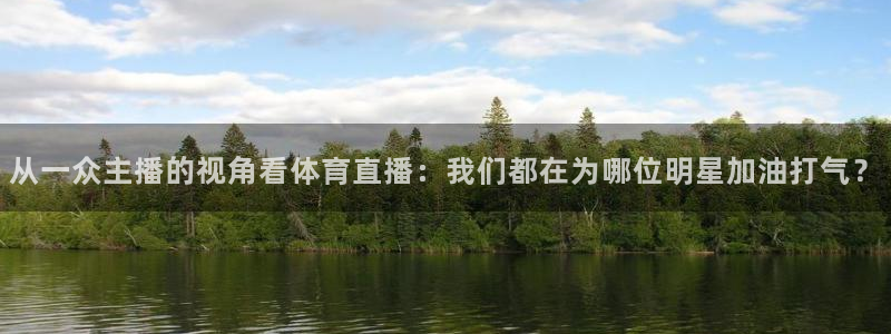 从一众主播的视角看体育直播：我们都在为哪位明星加油打气？