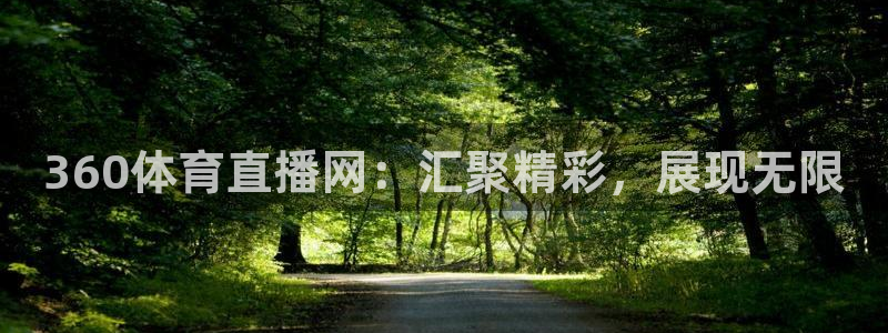 360体育直播网：汇聚精彩，展现无限
