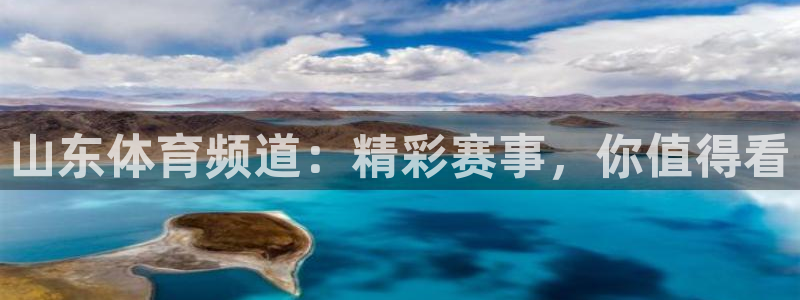 山东体育频道：精彩赛事，你值得看
