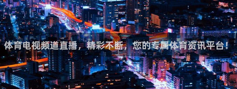 体育电视频道直播，精彩不断，您的专属体育资讯平台！