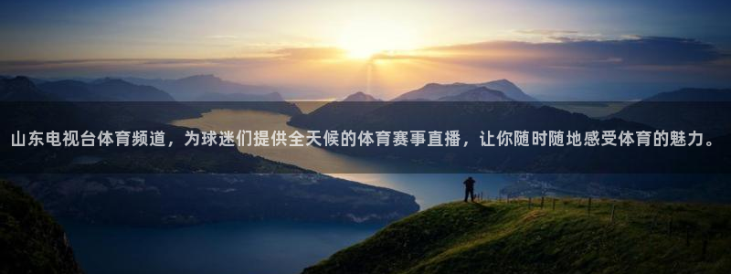 山东电视台体育频道，为球迷们提供全天候的体育赛事直播，让你随时随地感受体育的魅力。