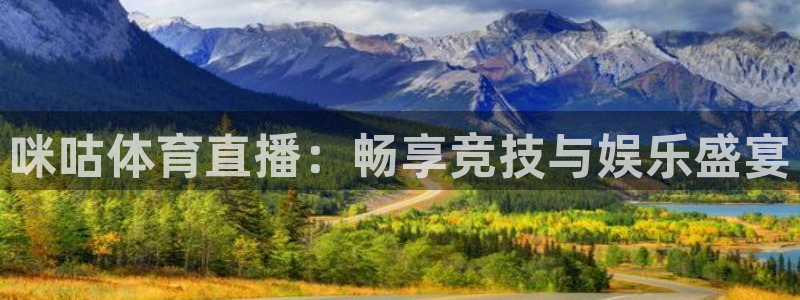 咪咕体育直播：畅享竞技与娱乐盛宴
