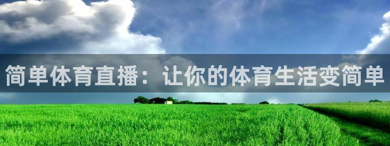 简单体育直播：让你的体育生活变简单