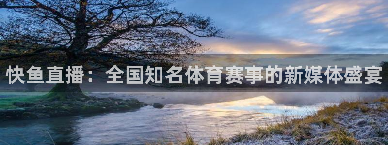 快鱼直播：全国知名体育赛事的新媒体盛宴