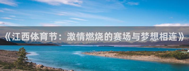 《江西体育节：激情燃烧的赛场与梦想相连》